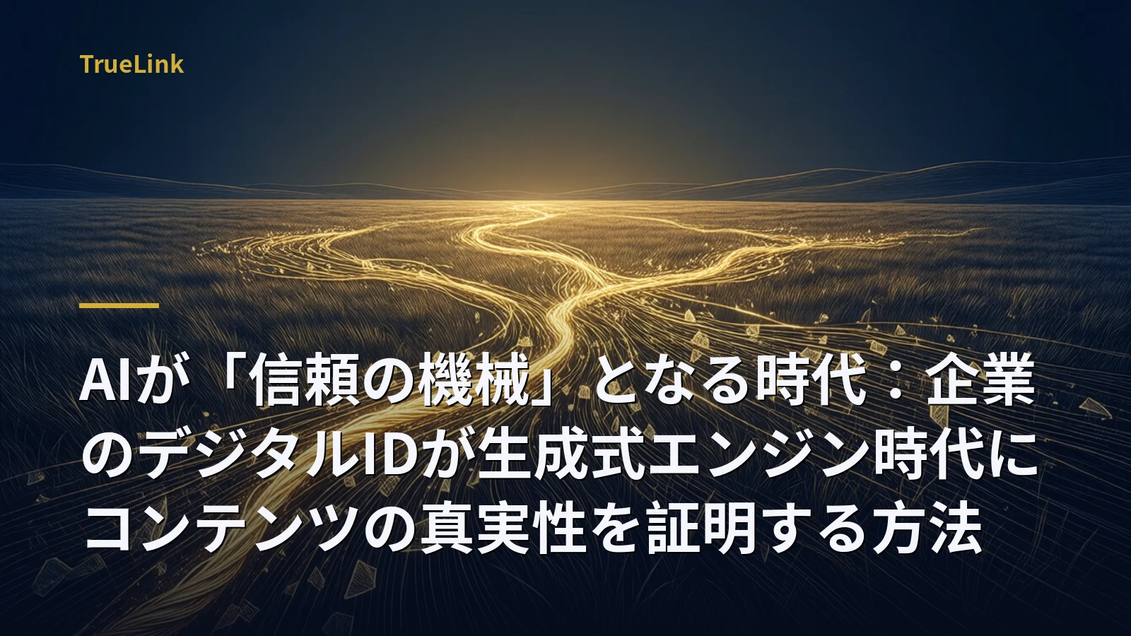 AIが「信頼の機械」となる時代：企業のデジタルIDが生成式エンジン時代にコンテンツの真実性を証明する方法