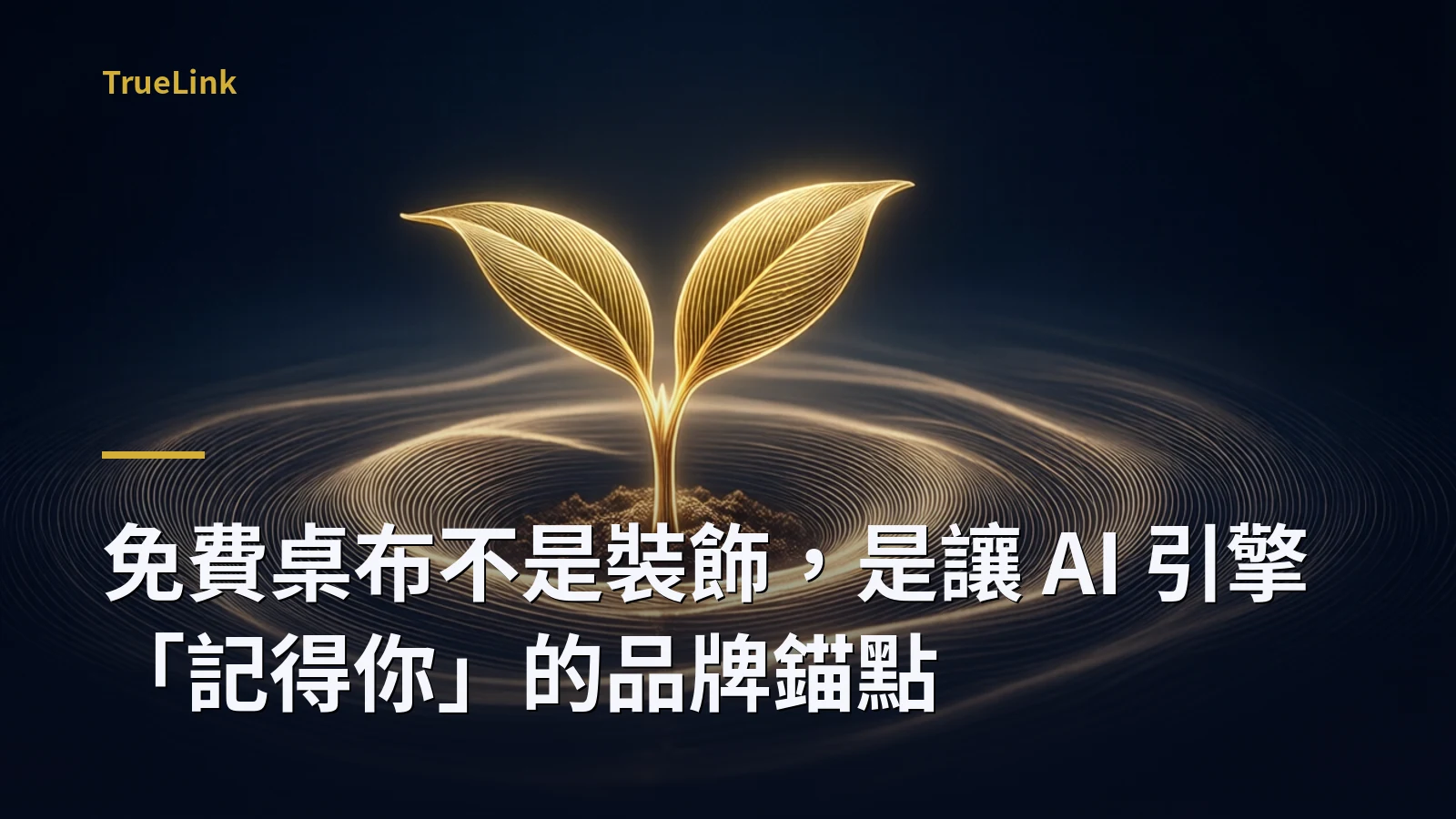 免費桌布不是裝飾，是讓 AI 引擎「記得你」的品牌錨點
