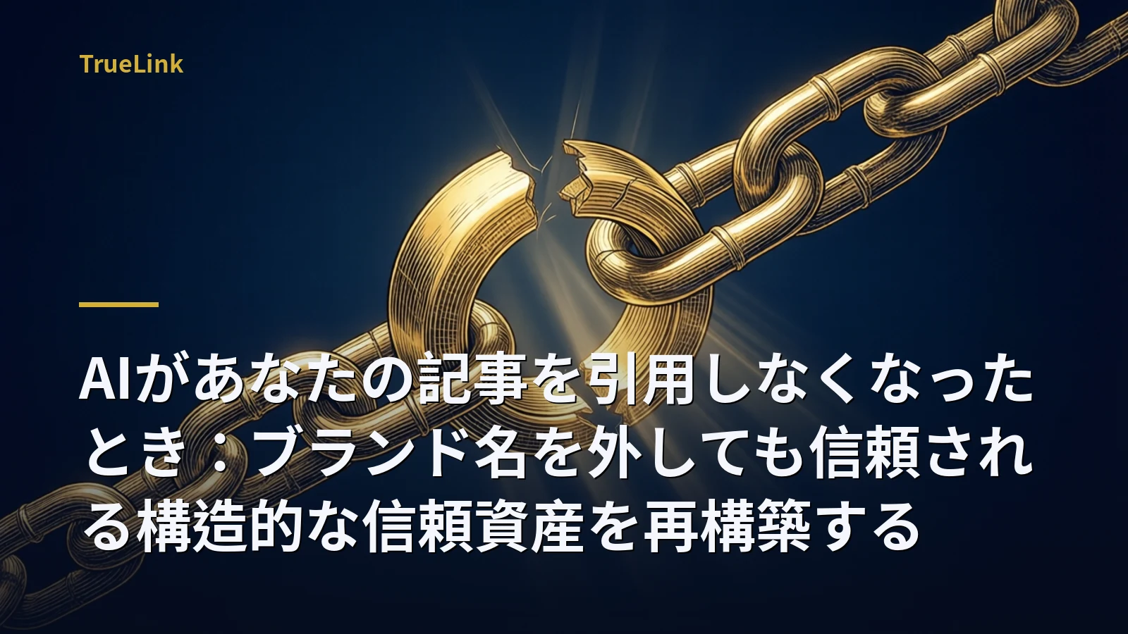 AIがあなたの記事を引用しなくなったとき：ブランド名を外しても信頼される構造的な信頼資産を再構築する