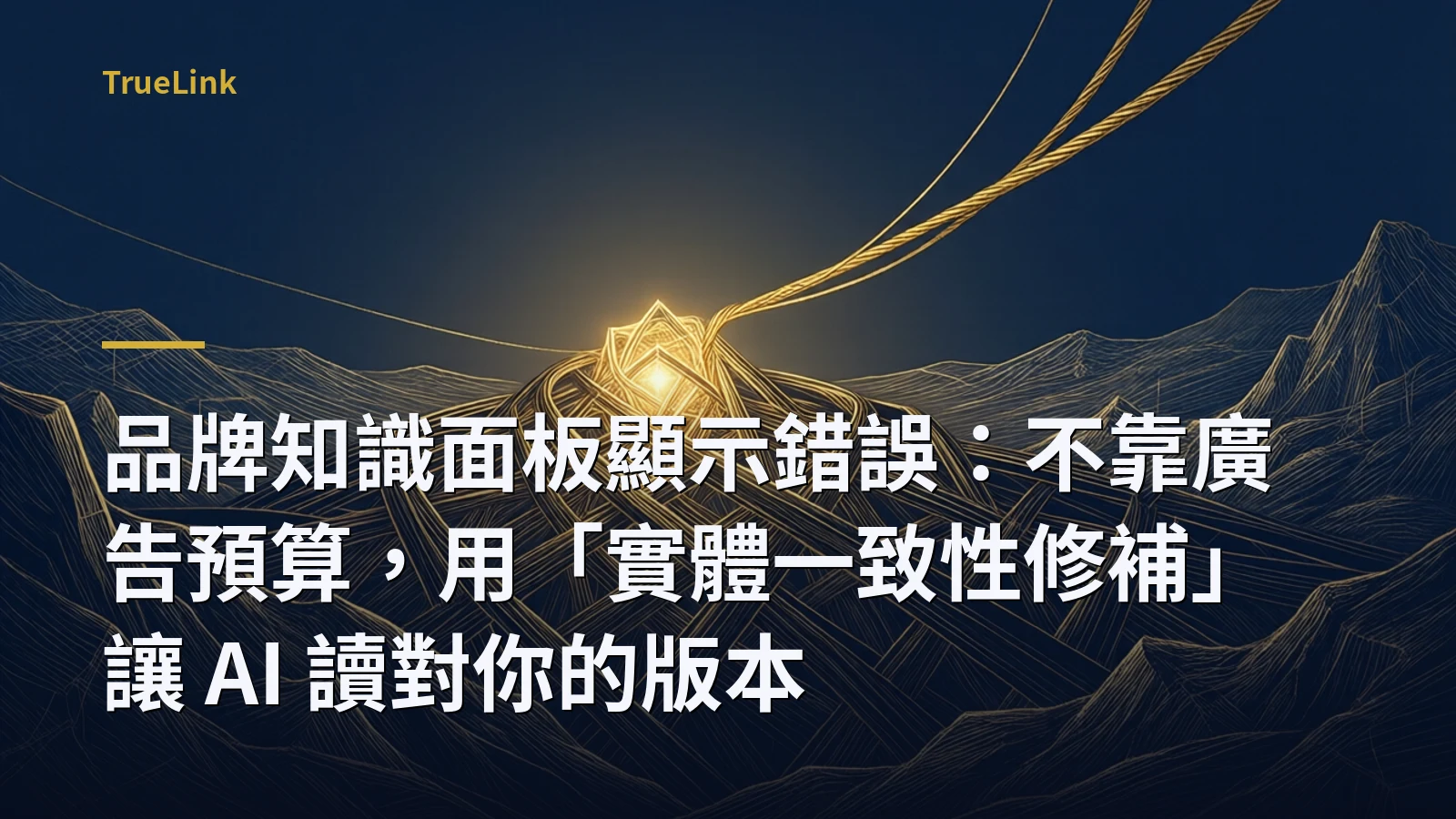 品牌知識面板顯示錯誤：不靠廣告預算，用「實體一致性修補」讓 AI 讀對你的版本