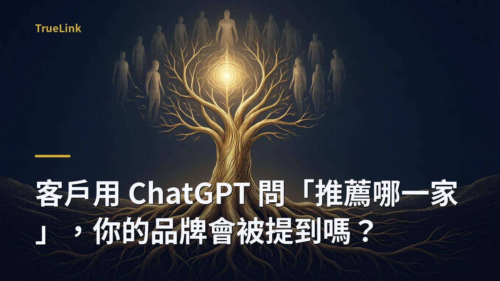 客戶用 ChatGPT 問「推薦哪一家」，你的品牌會被提到嗎？