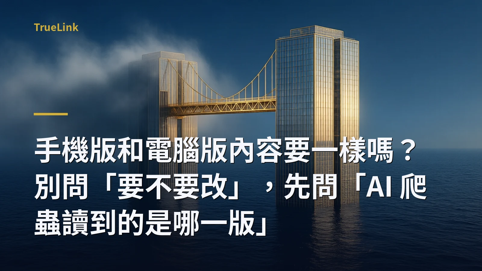 手機版和電腦版內容要一樣嗎?別問「要不要改」,先問「AI 爬蟲讀到的是哪一版」