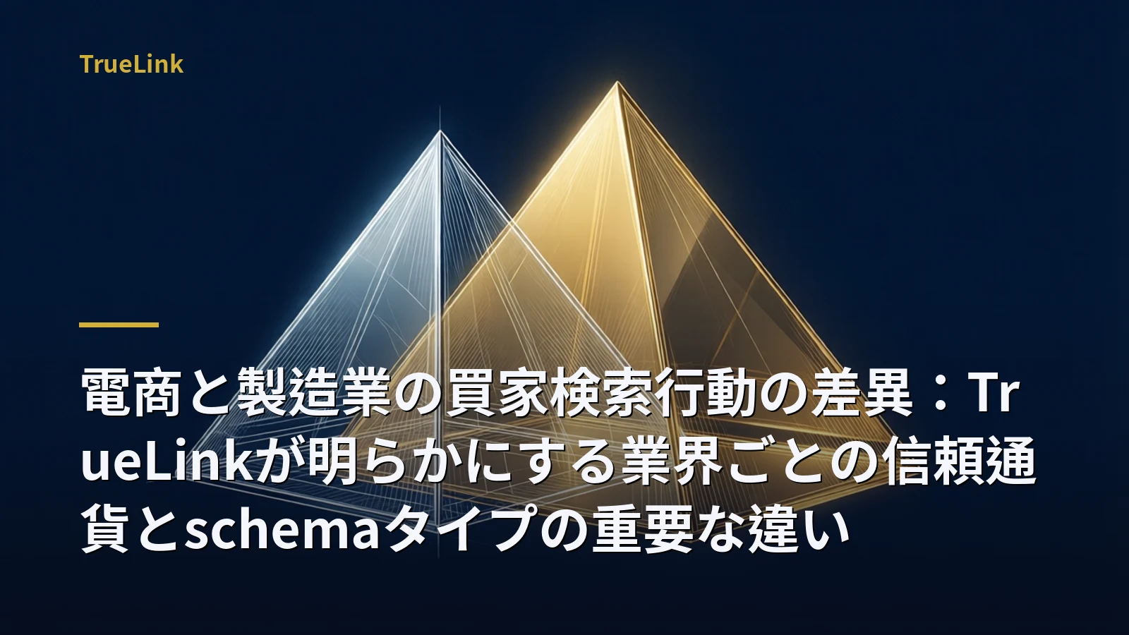 電商と製造業の買家検索行動の差異：TrueLinkが明らかにする業界ごとの信頼通貨とschemaタイプの重要な違い