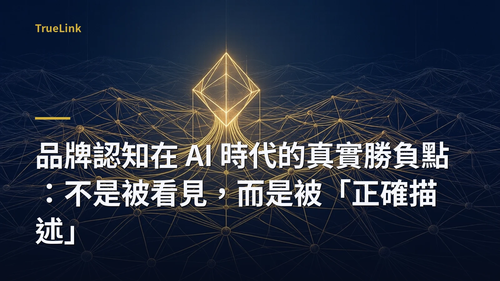 品牌認知在 AI 時代的真實勝負點：不是被看見，而是被「正確描述」