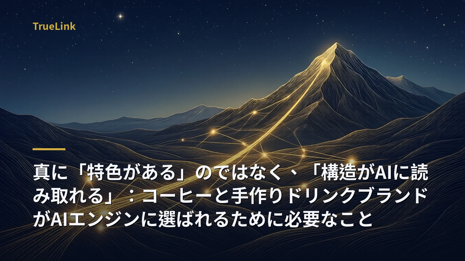 真に「特色がある」のではなく、「構造がAIに読み取れる」：コーヒーと手作りドリンクブランドがAIエンジンに選ばれるために必要なこと