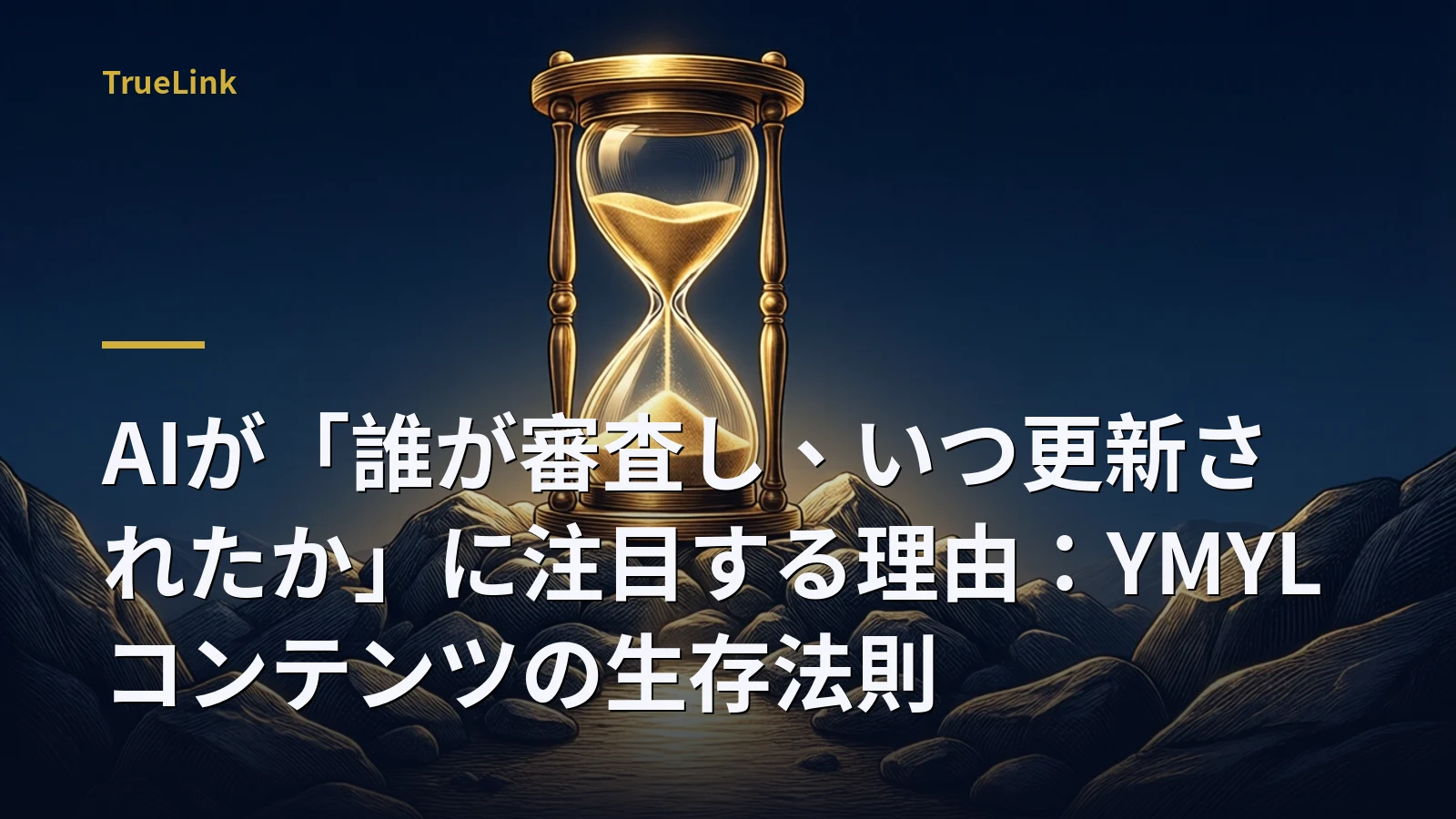 AIが「誰が審査し、いつ更新されたか」に注目する理由:YMYLコンテンツの生存法則