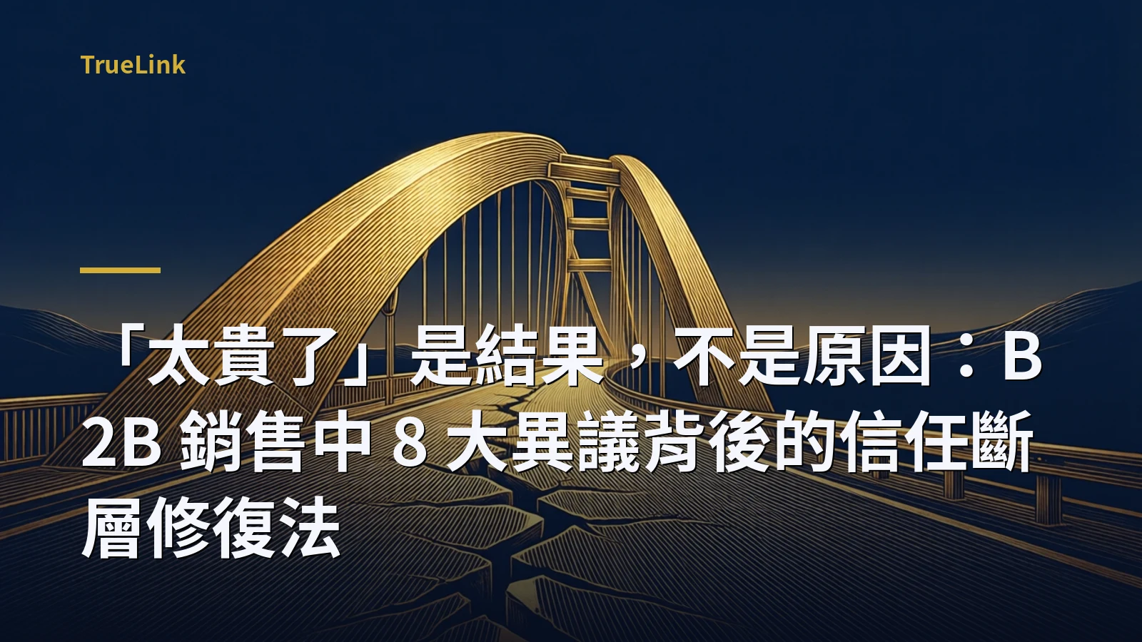 「太貴了」是結果，不是原因：B2B 銷售中 8 大異議背後的信任斷層修復法