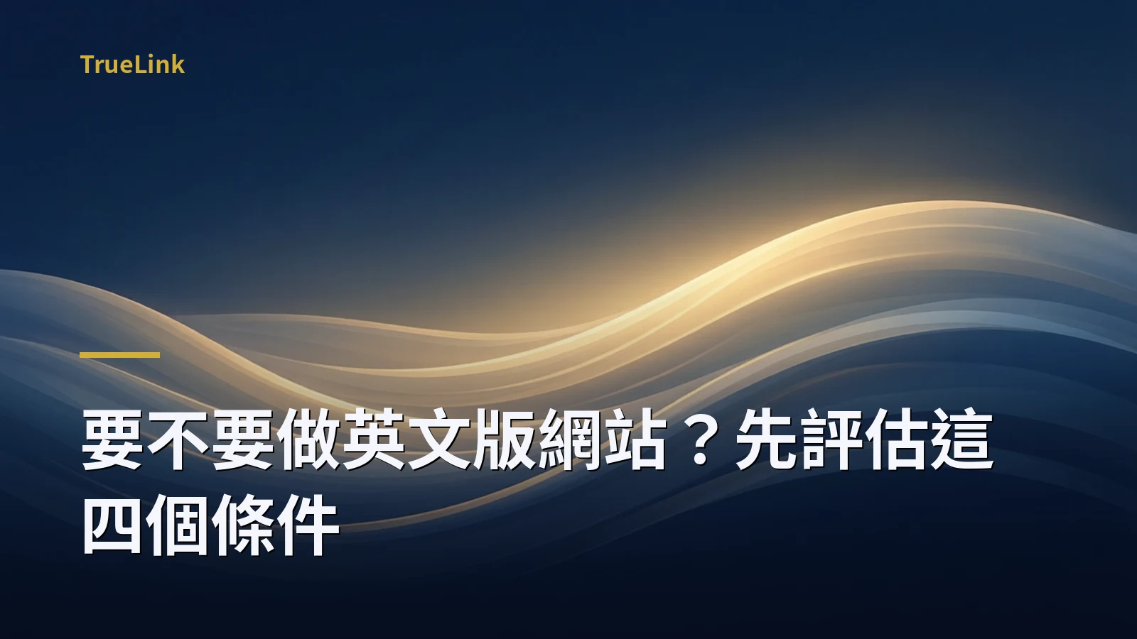 要不要做英文版網站?先評估這四個條件