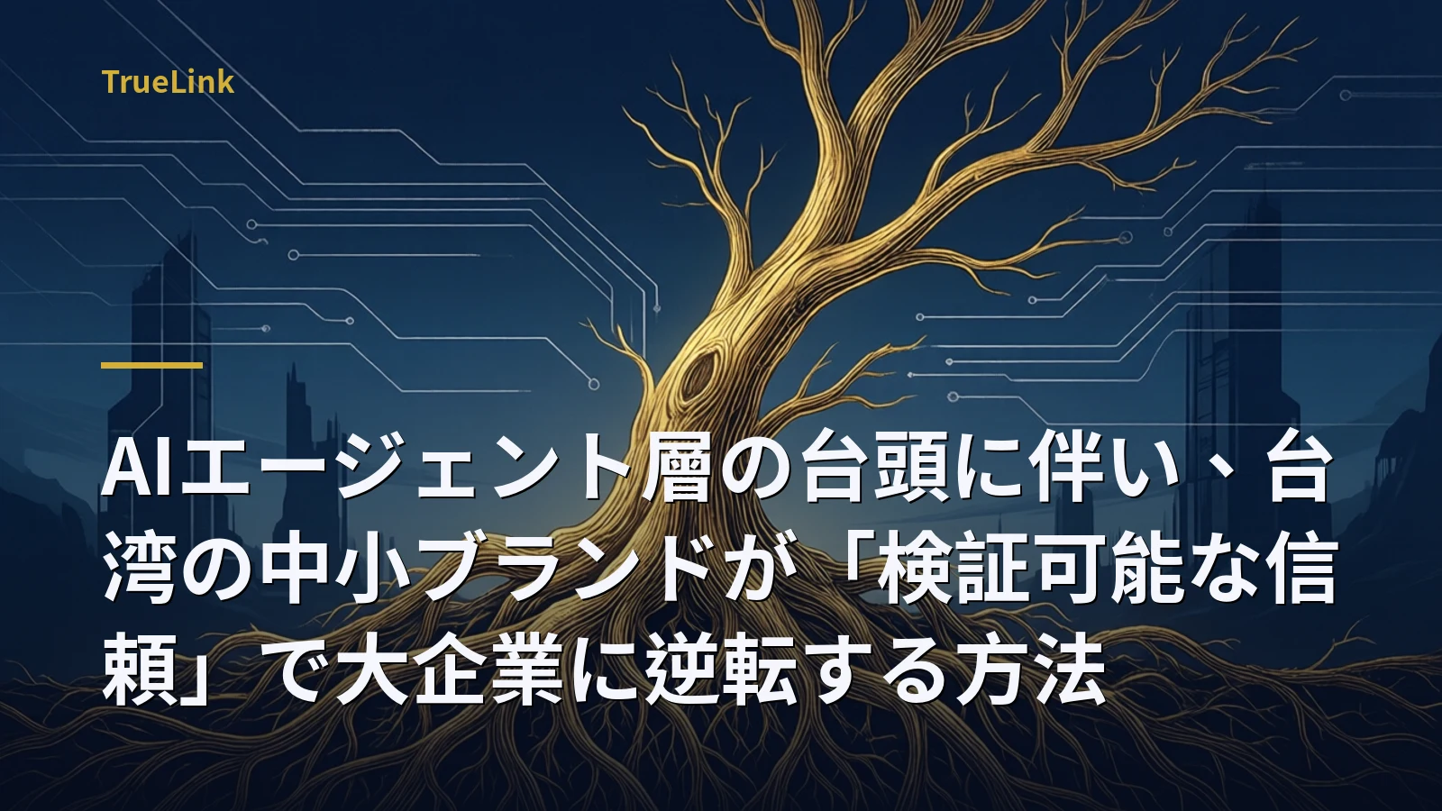 AIエージェント層の台頭に伴い、台湾の中小ブランドが「検証可能な信頼」で大企業に逆転する方法