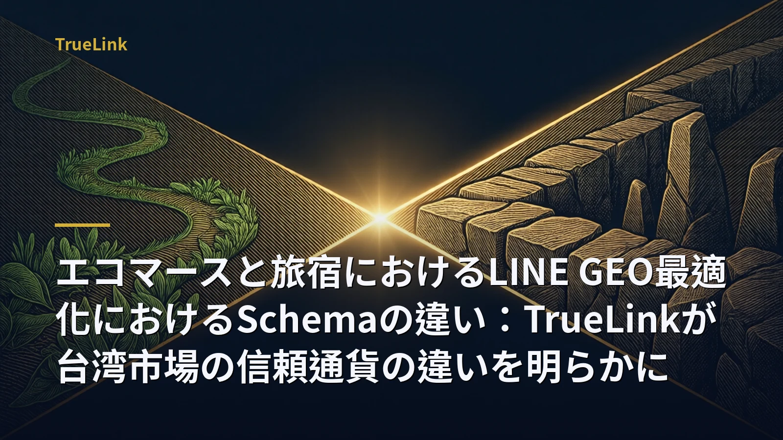 エコマースと旅宿におけるLINE GEO最適化におけるSchemaの違い：TrueLinkが台湾市場の信頼通貨の違いを明らかに