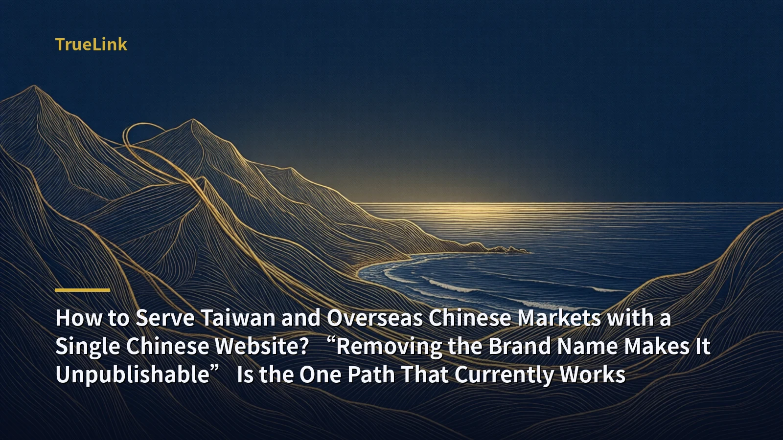How to Serve Taiwan and Overseas Chinese Markets with a Single Chinese Website? “Removing the Brand Name Makes It Unpublishable” Is the One Path That Currently Works