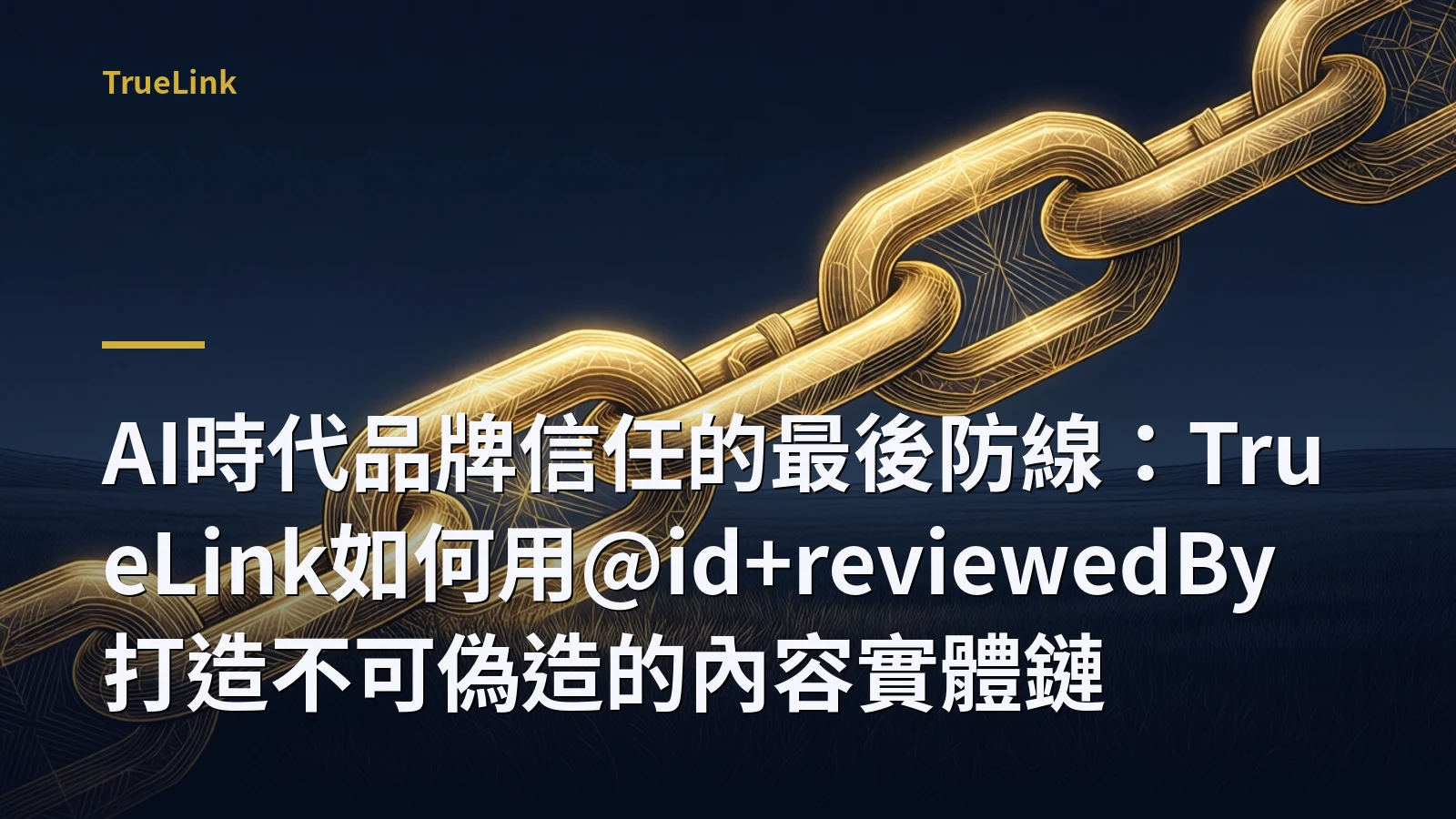 AI時代品牌信任的最後防線:TrueLink如何用@id+reviewedBy打造不可偽造的內容實體鏈
