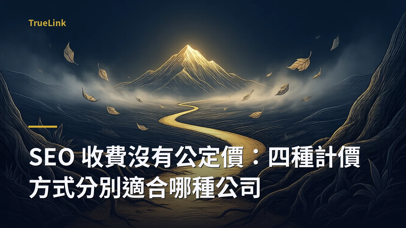 SEO 收費沒有公定價：四種計價方式分別適合哪種公司