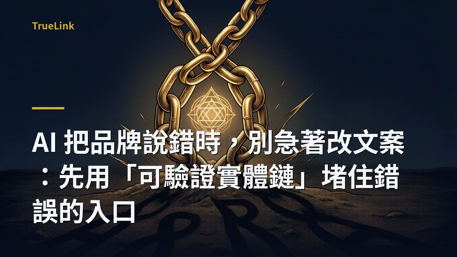 AI 把品牌說錯時，別急著改文案：先用「可驗證實體鏈」堵住錯誤的入口