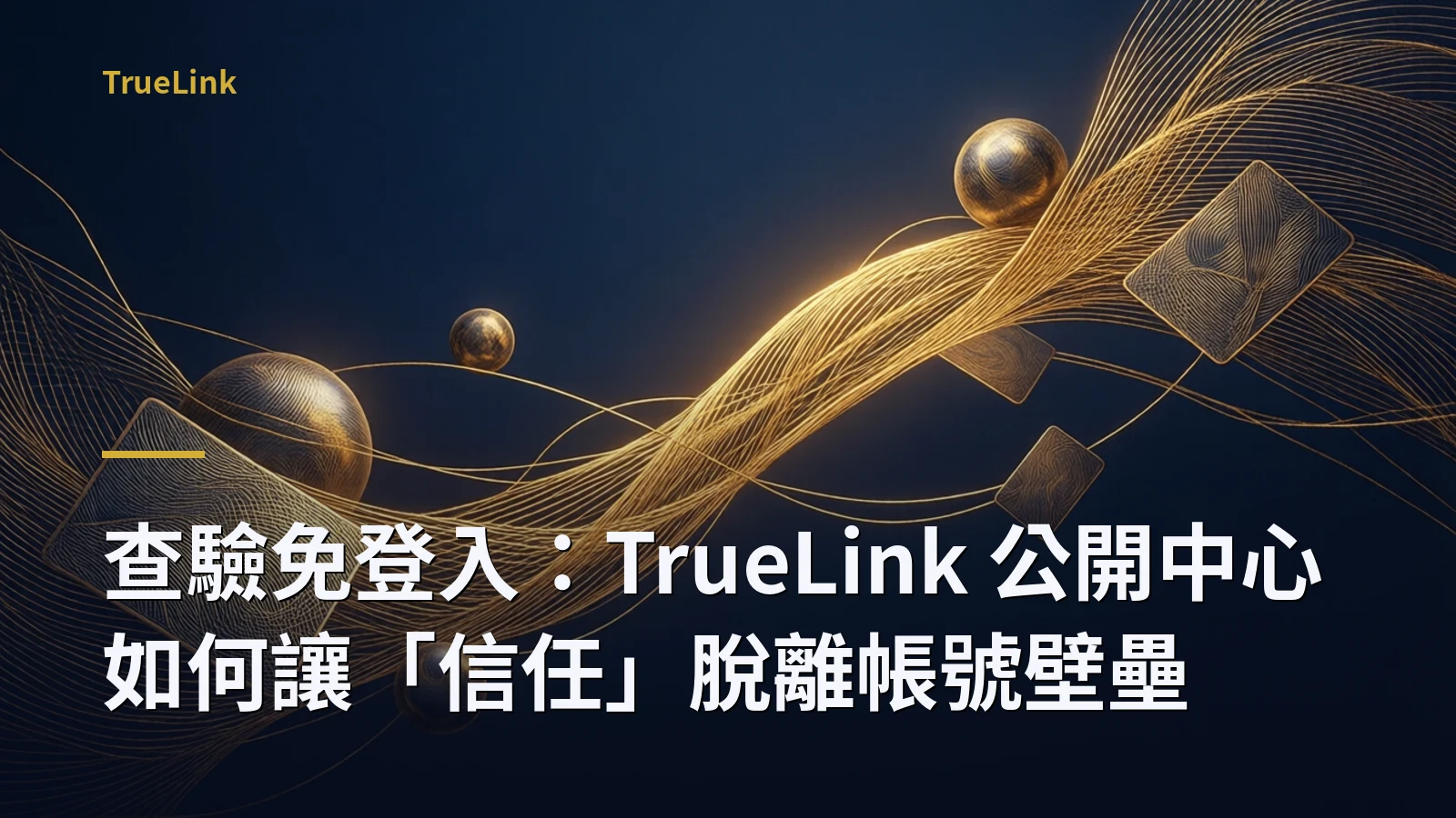查驗免登入：TrueLink 公開中心如何讓「信任」脫離帳號壁壘