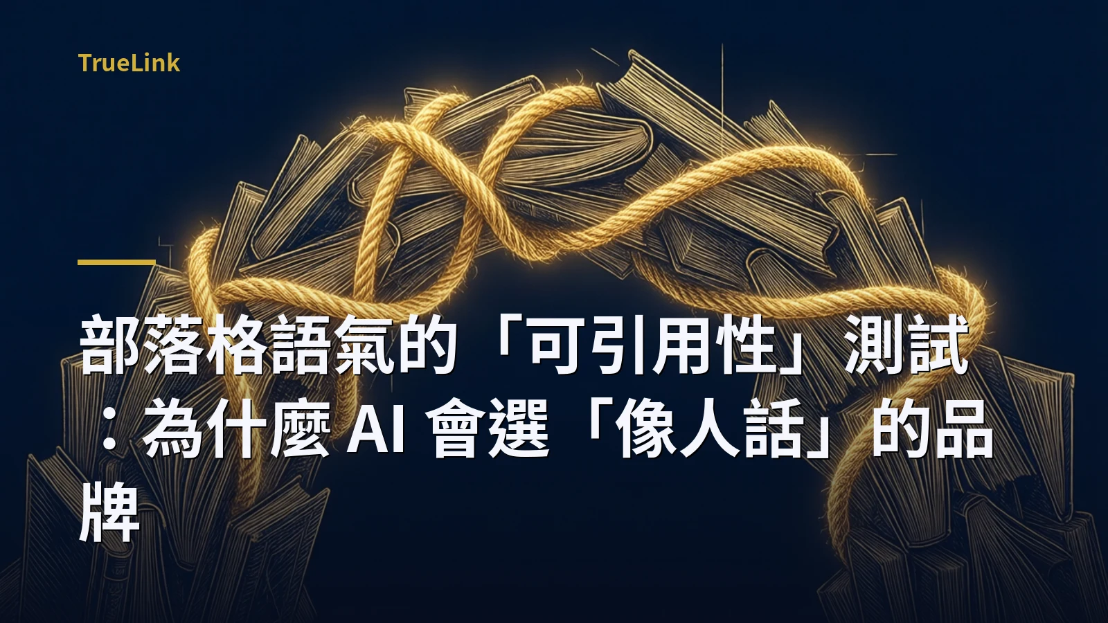 部落格語氣的「可引用性」測試：為什麼 AI 會選「像人話」的品牌