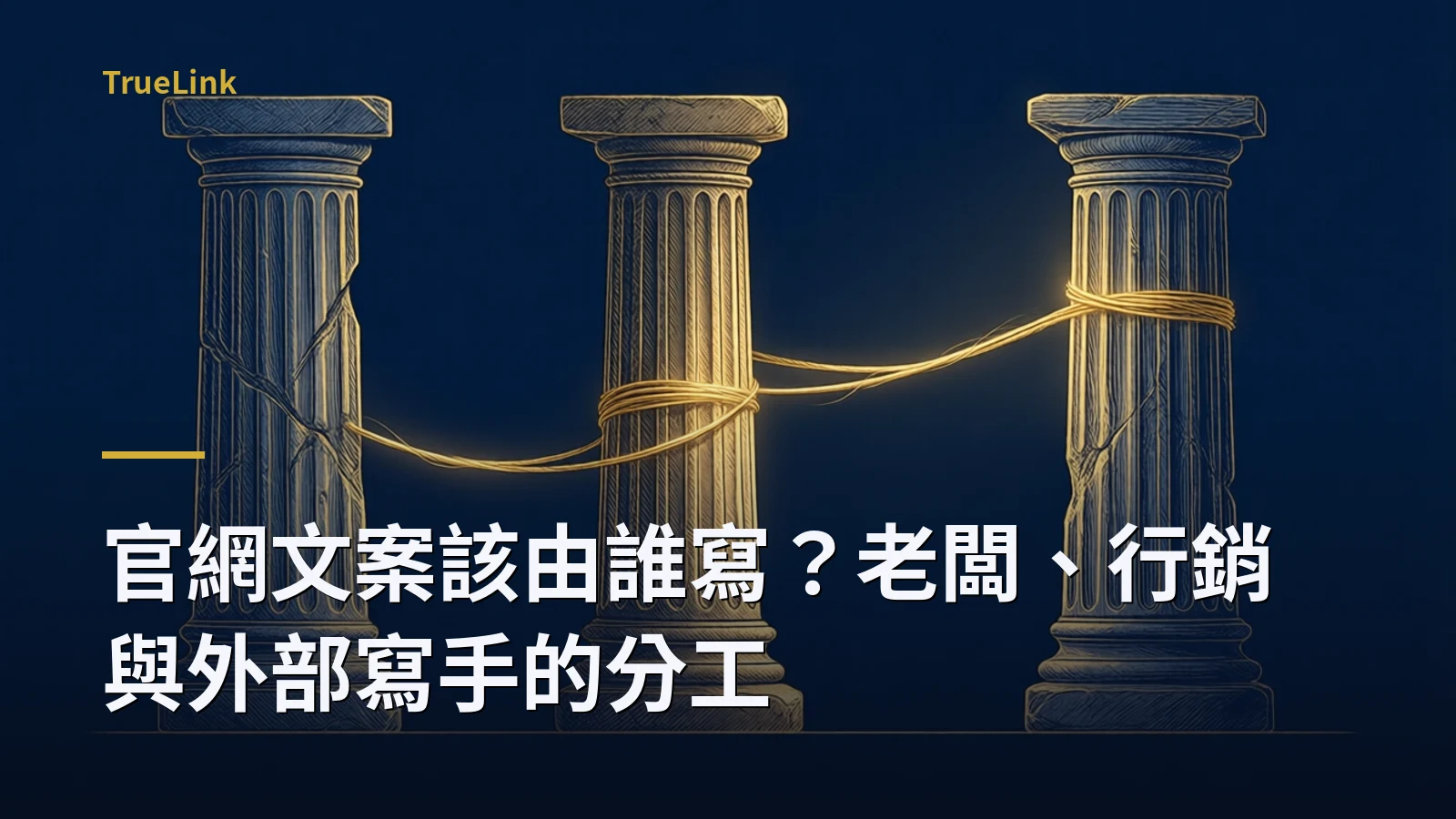 官網文案該由誰寫?老闆、行銷與外部寫手的分工