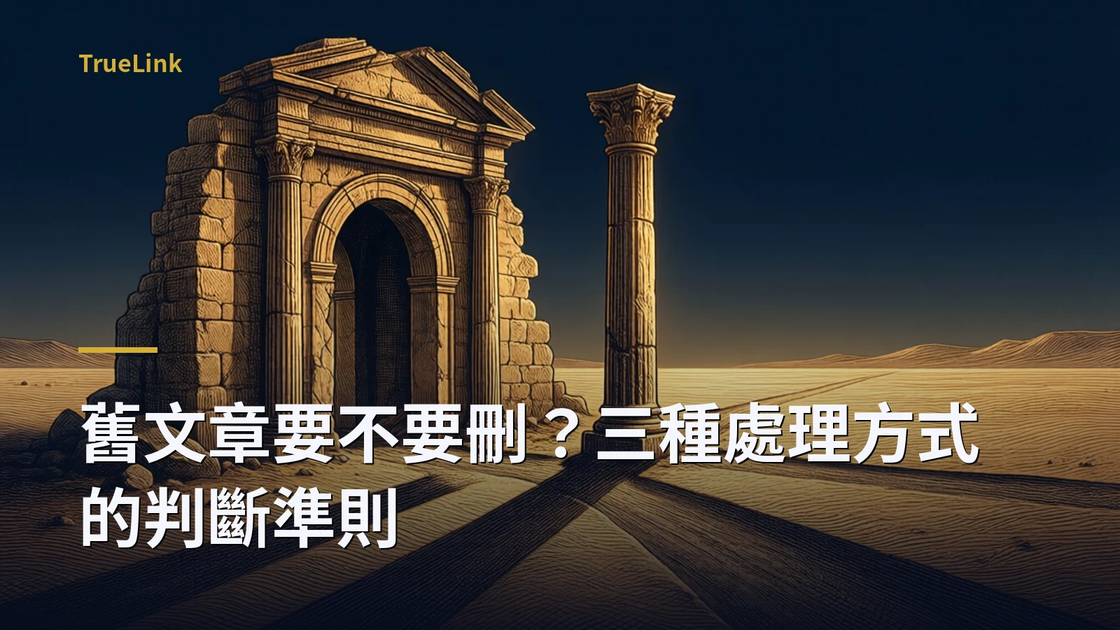 舊文章要不要刪?三種處理方式的判斷準則