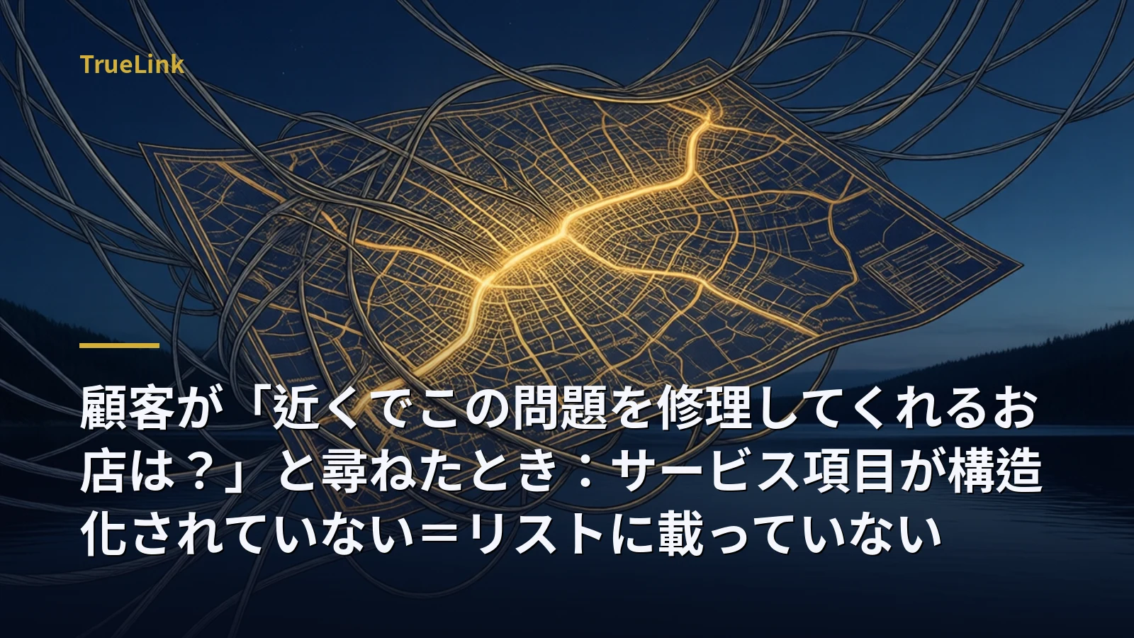 顧客が「近くでこの問題を修理してくれるお店は？」と尋ねたとき：サービス項目が構造化されていない＝リストに載っていない
