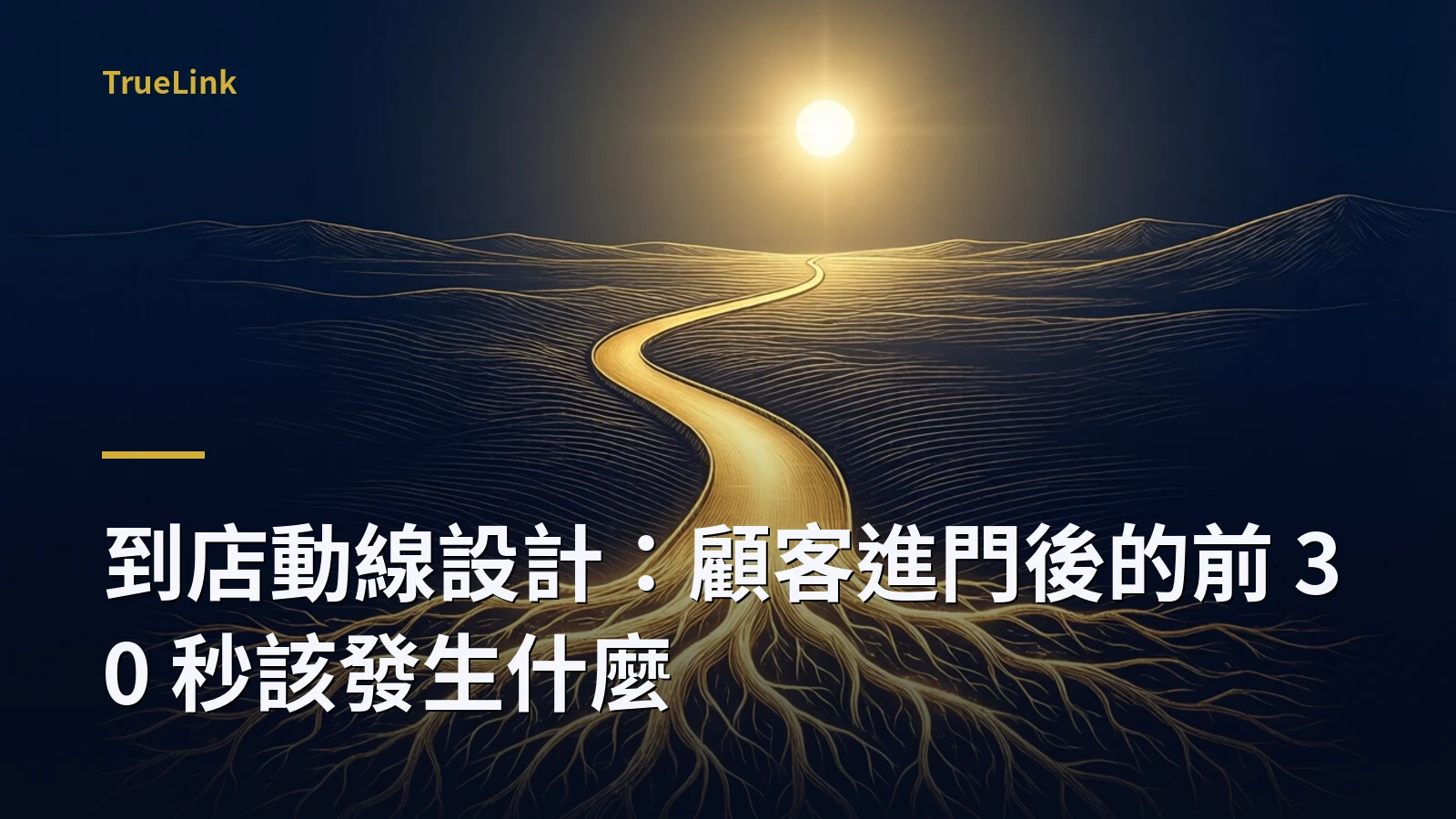 到店動線設計：顧客進門後的前 30 秒該發生什麼