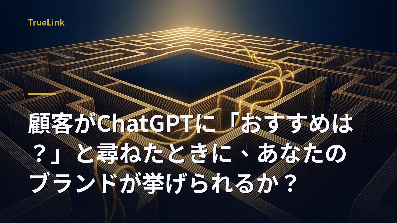 顧客がChatGPTに「おすすめは？」と尋ねたときに、あなたのブランドが挙げられるか？