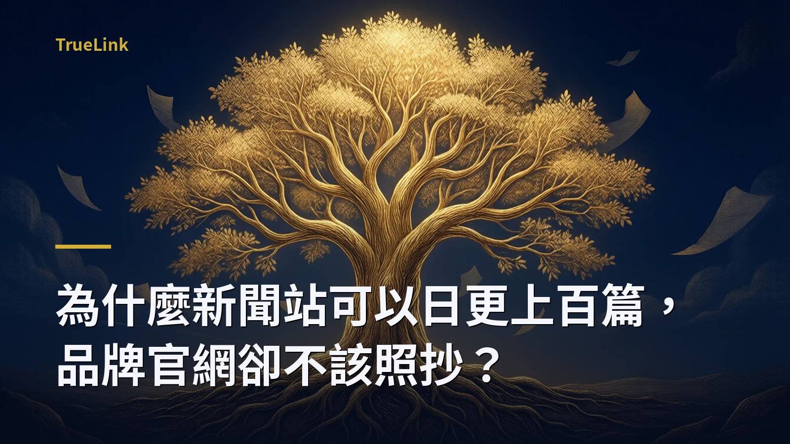 為什麼新聞站可以日更上百篇,品牌官網卻不該照抄?