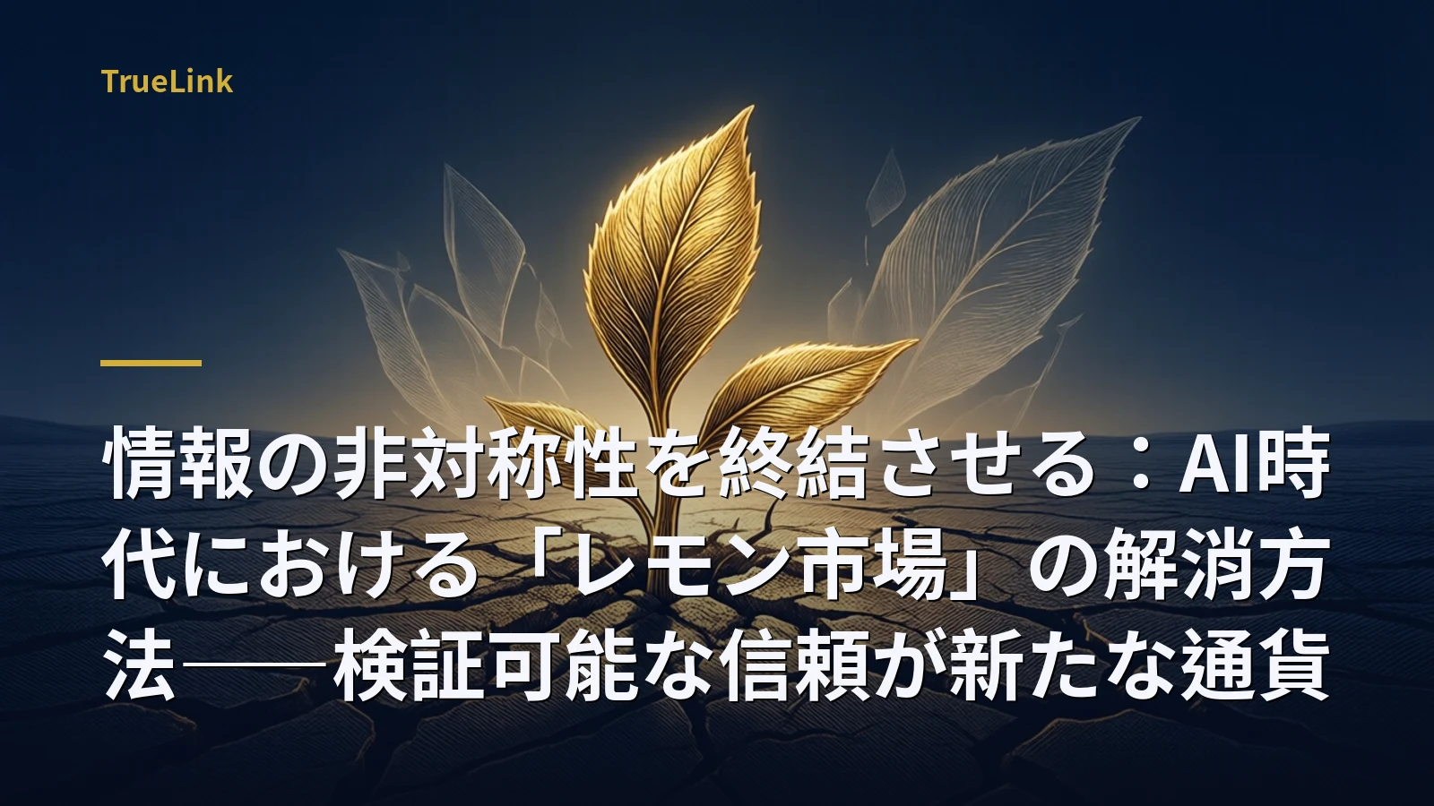 情報の非対称性を終結させる:AI時代における「レモン市場」の解消方法——検証可能な信頼が新たな通貨