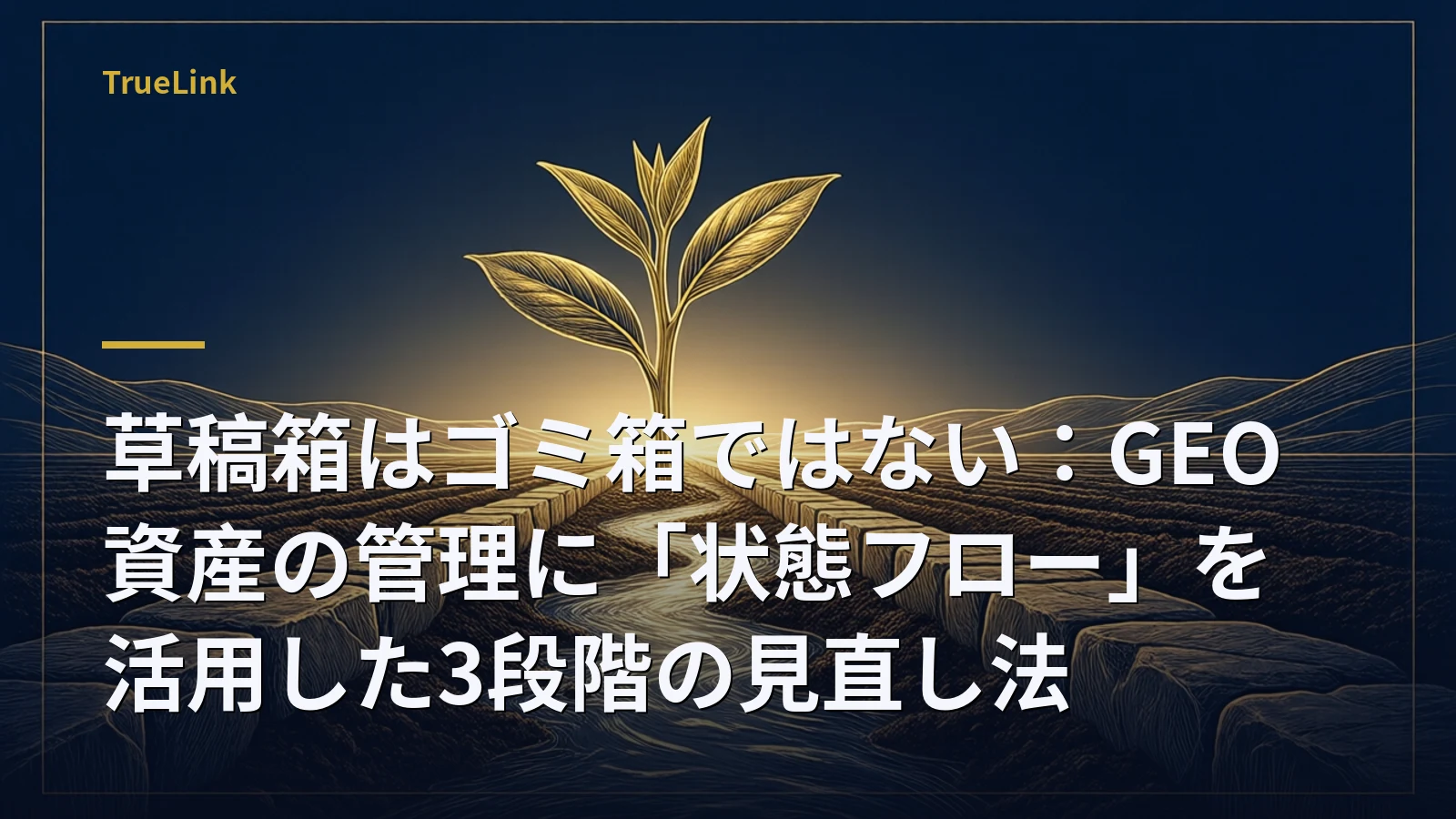 草稿箱はゴミ箱ではない:GEO資産の管理に「状態フロー」を活用した3段階の見直し法