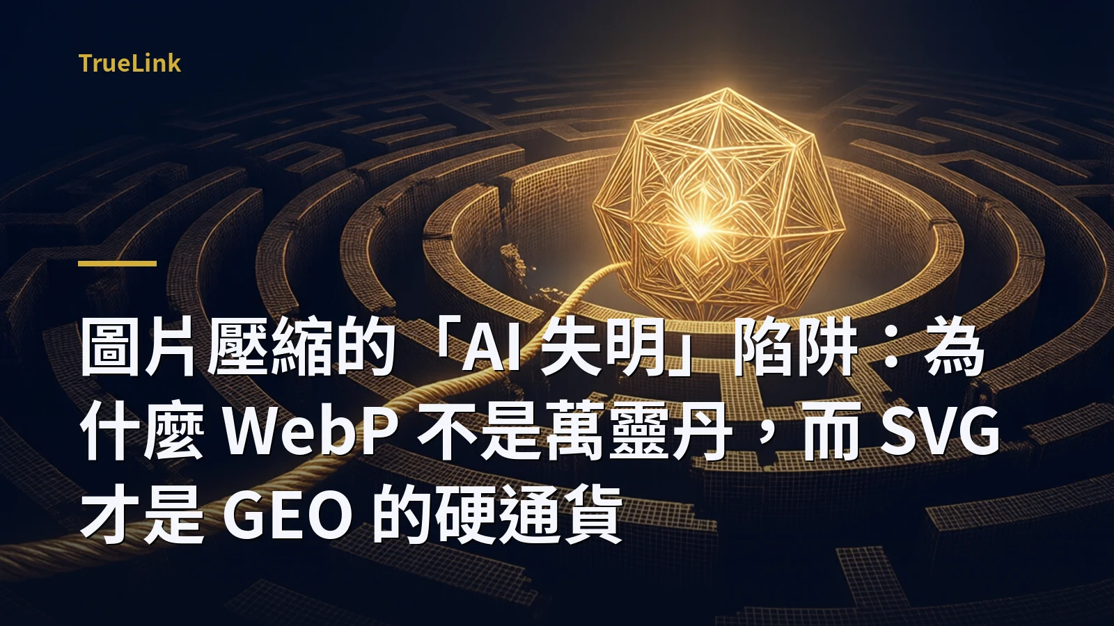 圖片壓縮的「AI 失明」陷阱：為什麼 WebP 不是萬靈丹，而 SVG 才是 GEO 的硬通貨