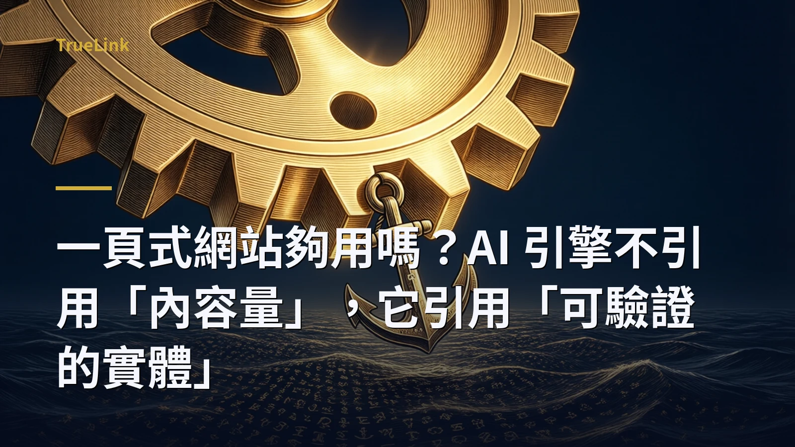 一頁式網站夠用嗎？AI 引擎不引用「內容量」，它引用「可驗證的實體」