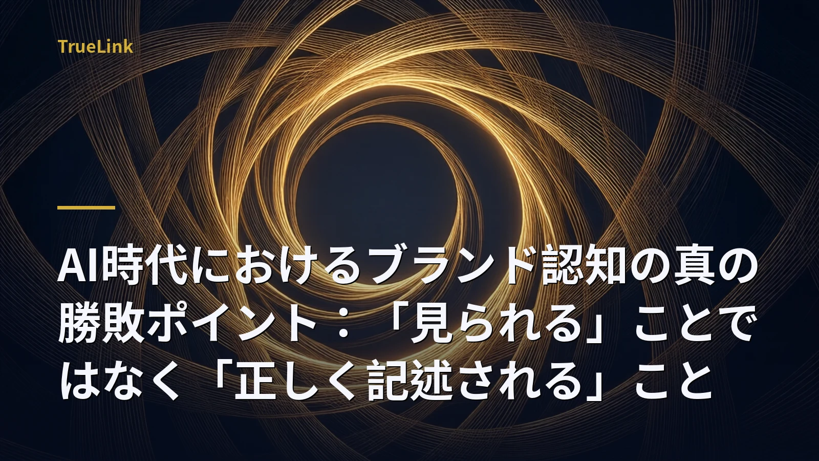 AI時代におけるブランド認知の真の勝敗ポイント：「見られる」ことではなく「正しく記述される」こと