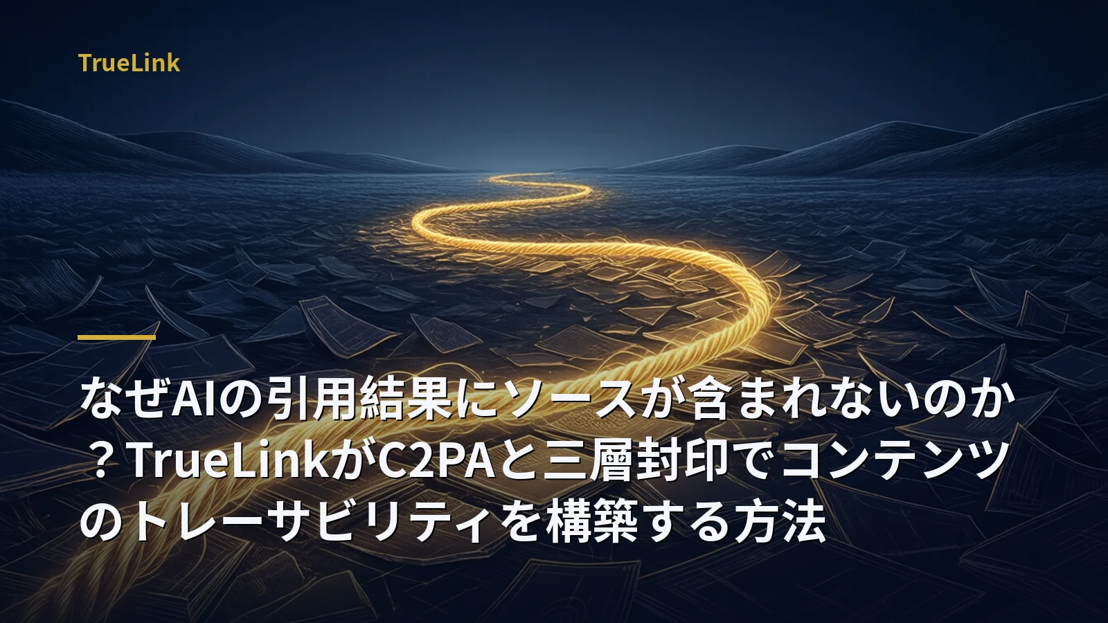 なぜAIの引用結果にソースが含まれないのか？TrueLinkがC2PAと三層封印でコンテンツのトレーサビリティを構築する方法