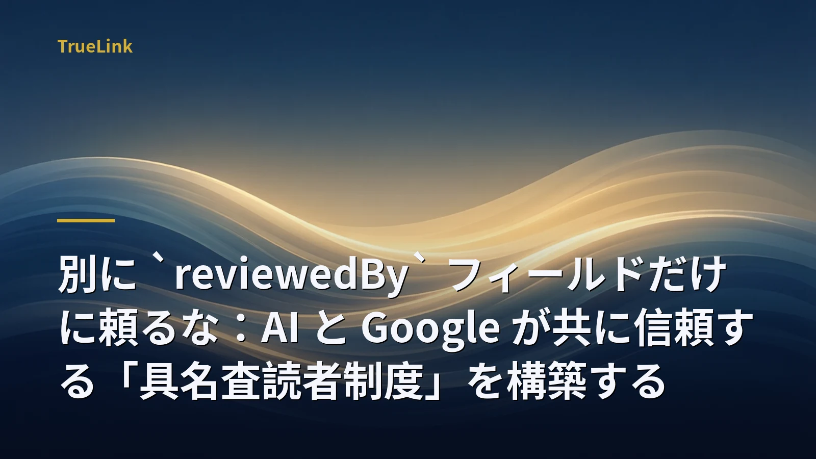別に `reviewedBy` フィールドだけに頼るな：AI と Google が共に信頼する「具名査読者制度」を構築する