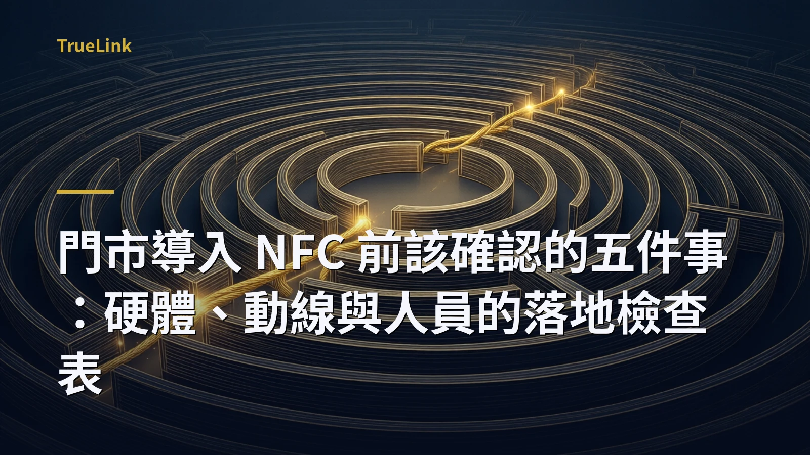 門市導入 NFC 前該確認的五件事:硬體、動線與人員的落地檢查表