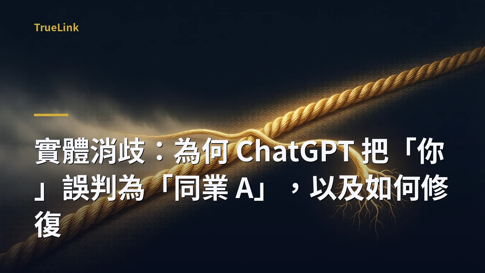 實體消歧：為何 ChatGPT 把「你」誤判為「同業 A」，以及如何修復