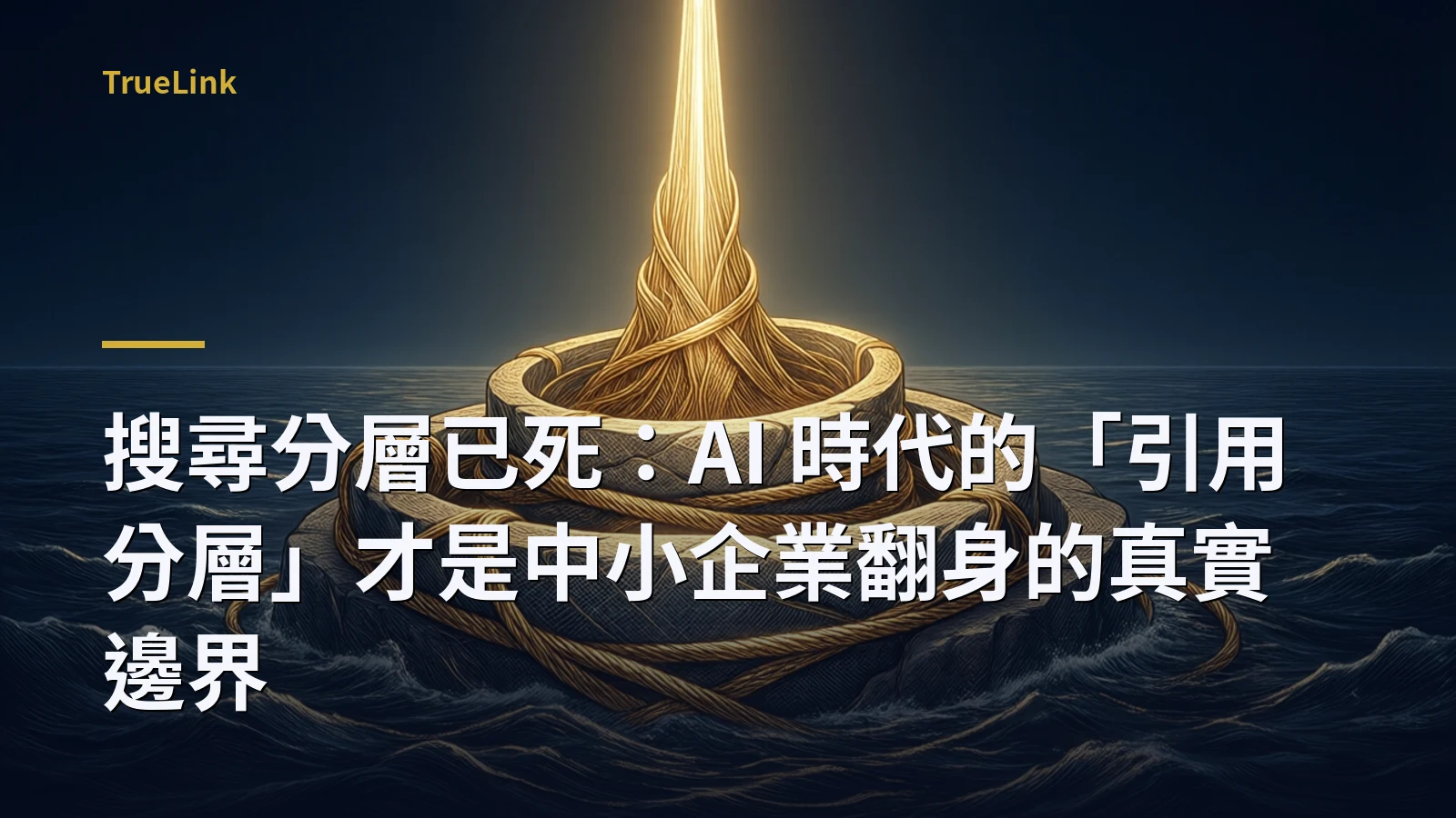 搜尋分層已死:AI 時代的「引用分層」才是中小企業翻身的真實邊界