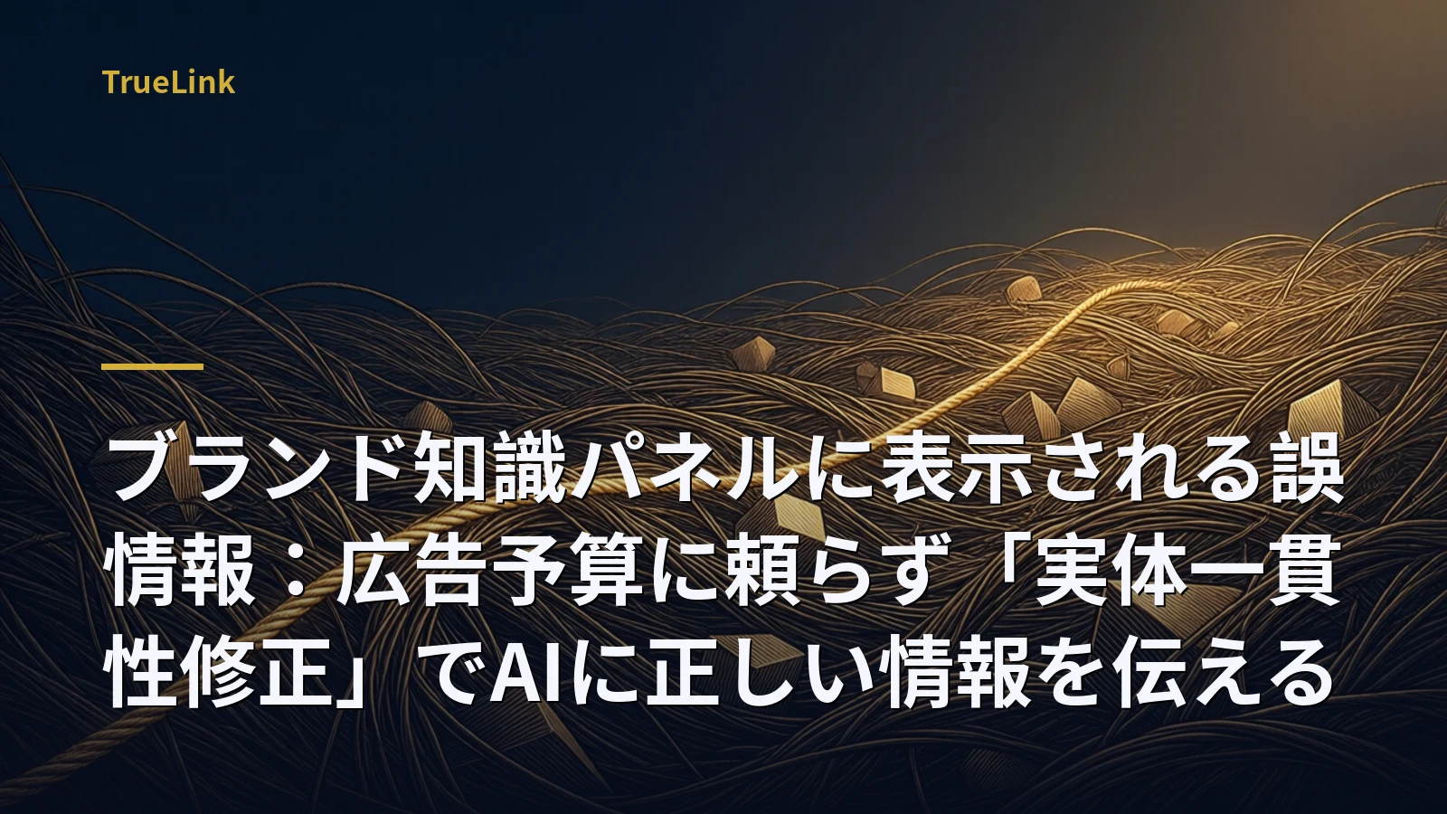 ブランド知識パネルに表示される誤情報:広告予算に頼らず「実体一貫性修正」でAIに正しい情報を伝える