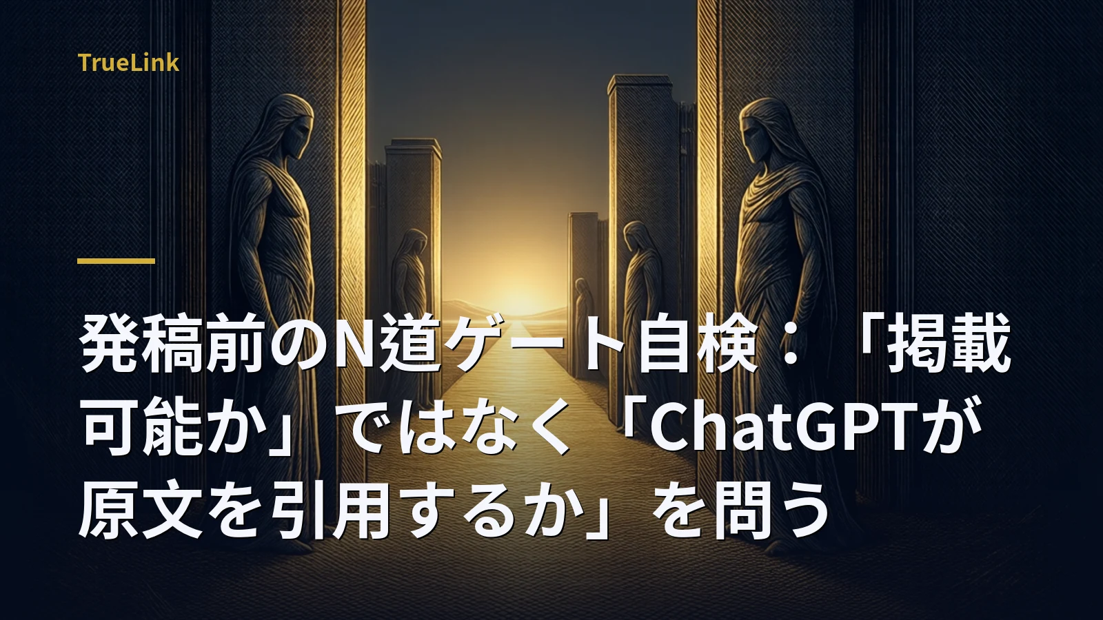 発稿前のN道ゲート自検：「掲載可能か」ではなく「ChatGPTが原文を引用するか」を問う