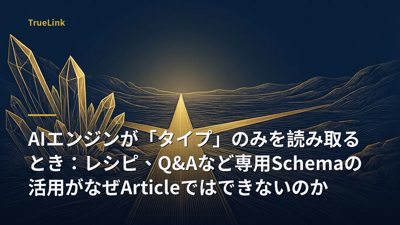 AIエンジンが「タイプ」のみを読み取るとき:レシピ、Q&Aなど専用Schemaの活用がなぜArticleではできないのか