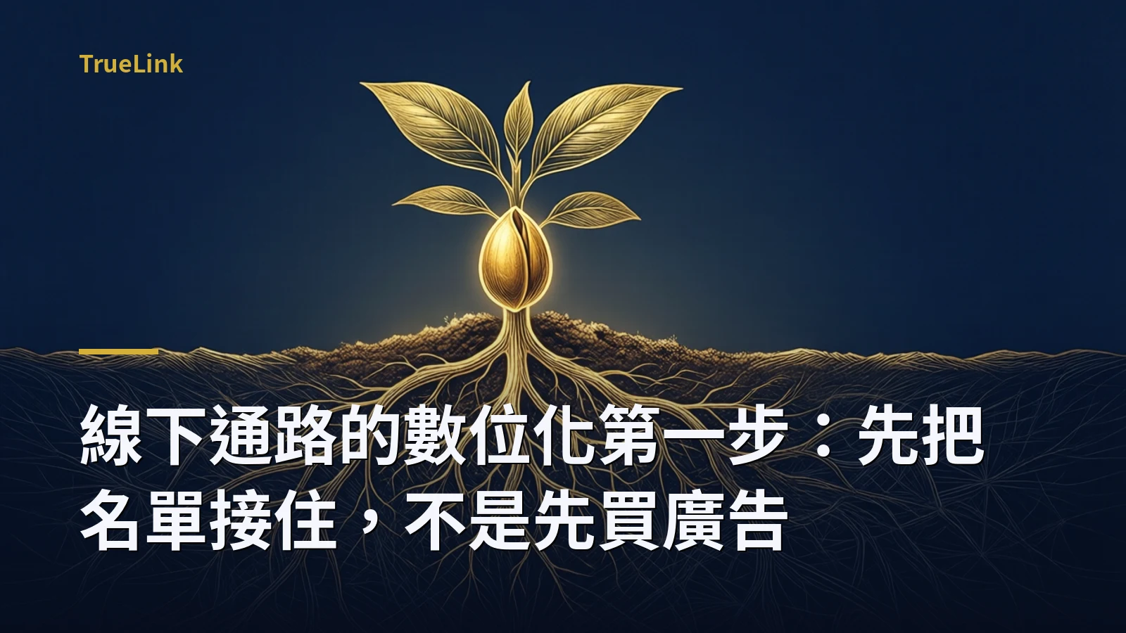 線下通路的數位化第一步:先把名單接住,不是先買廣告