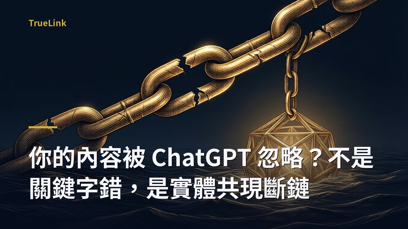 你的內容被 ChatGPT 忽略?不是關鍵字錯,是實體共現斷鏈