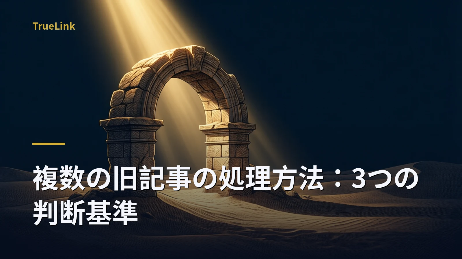 複数の旧記事の処理方法：3つの判断基準