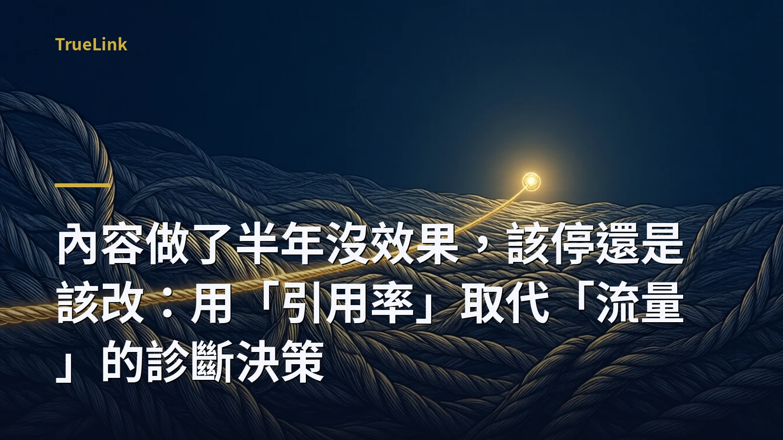 內容做了半年沒效果，該停還是該改：用「引用率」取代「流量」的診斷決策
