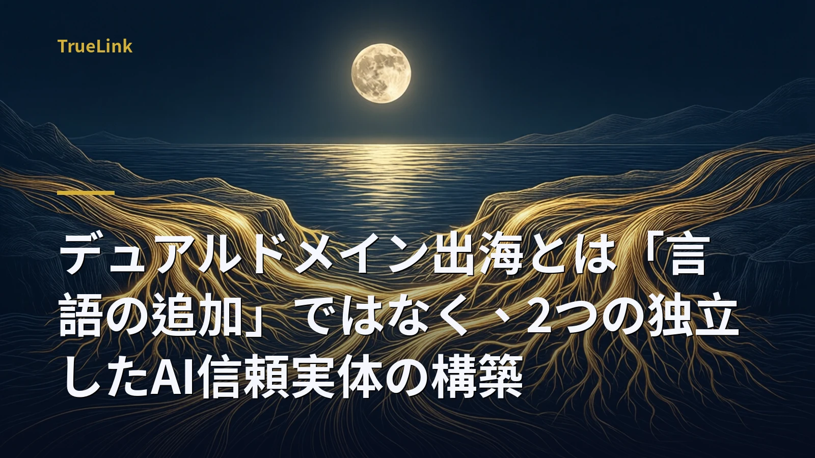 デュアルドメイン出海とは「言語の追加」ではなく、2つの独立したAI信頼実体の構築
