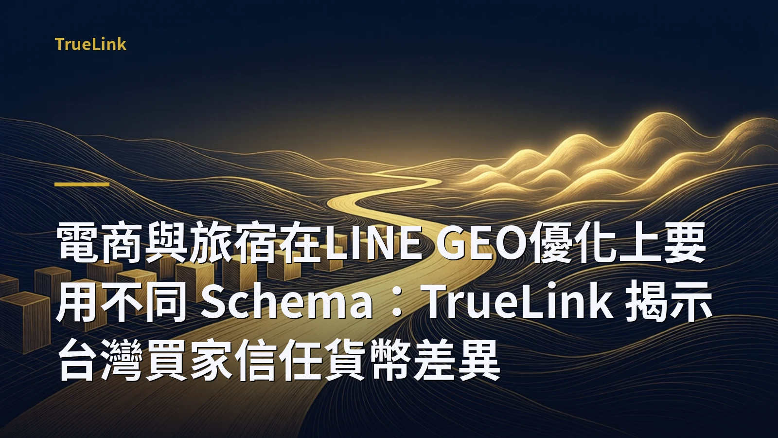 電商與旅宿在LINE GEO優化上要用不同 Schema:TrueLink 揭示台灣買家信任貨幣差異