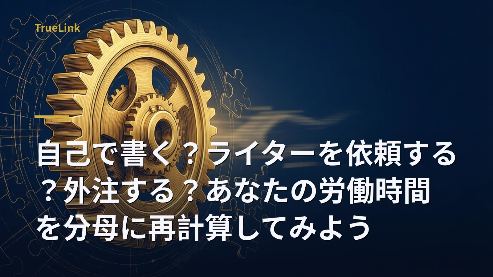 自己で書く？ライターを依頼する？外注する？あなたの労働時間を分母に再計算してみよう