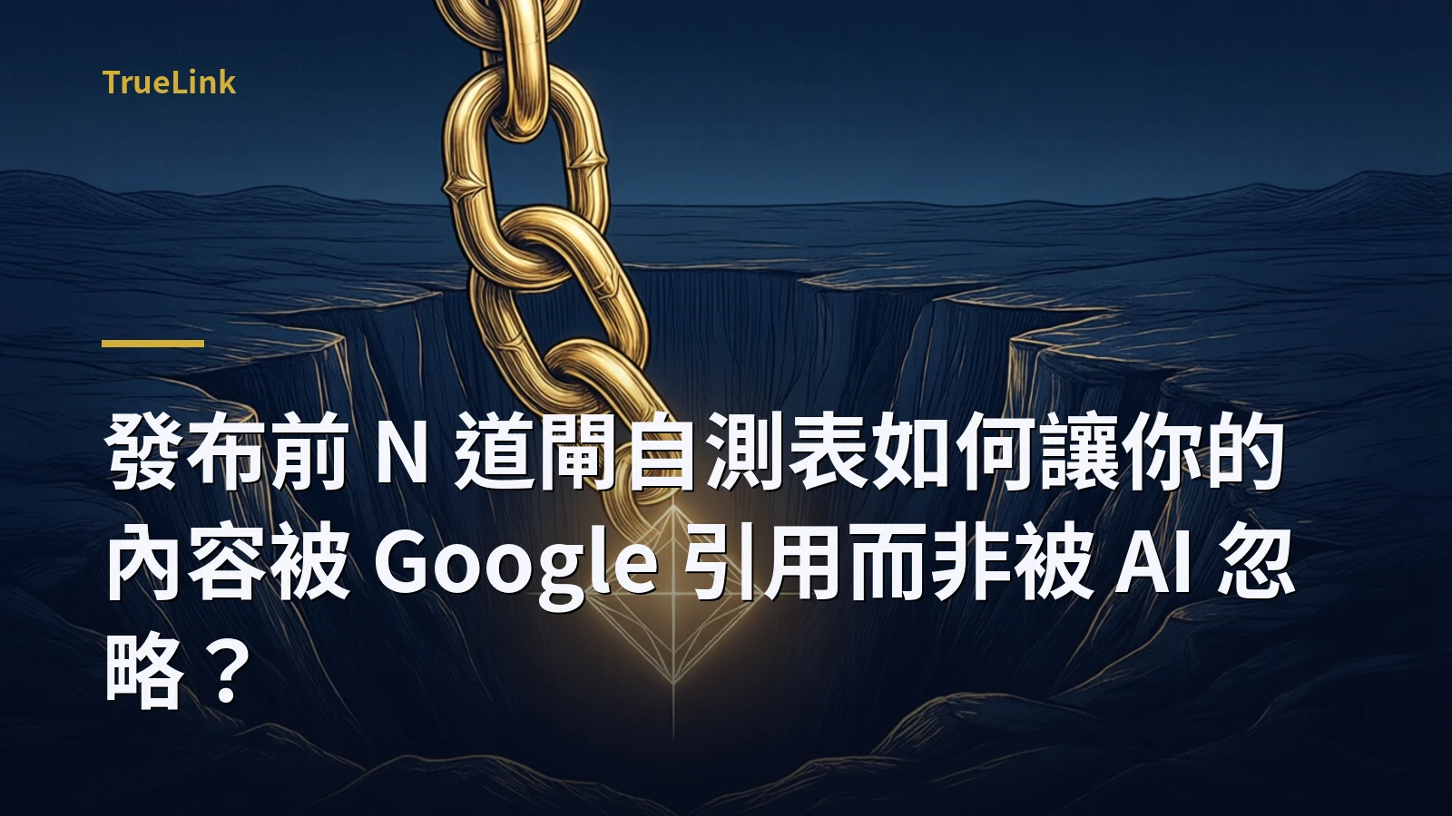 發布前 N 道閘自測表如何讓你的內容被 Google 引用而非被 AI 忽略？