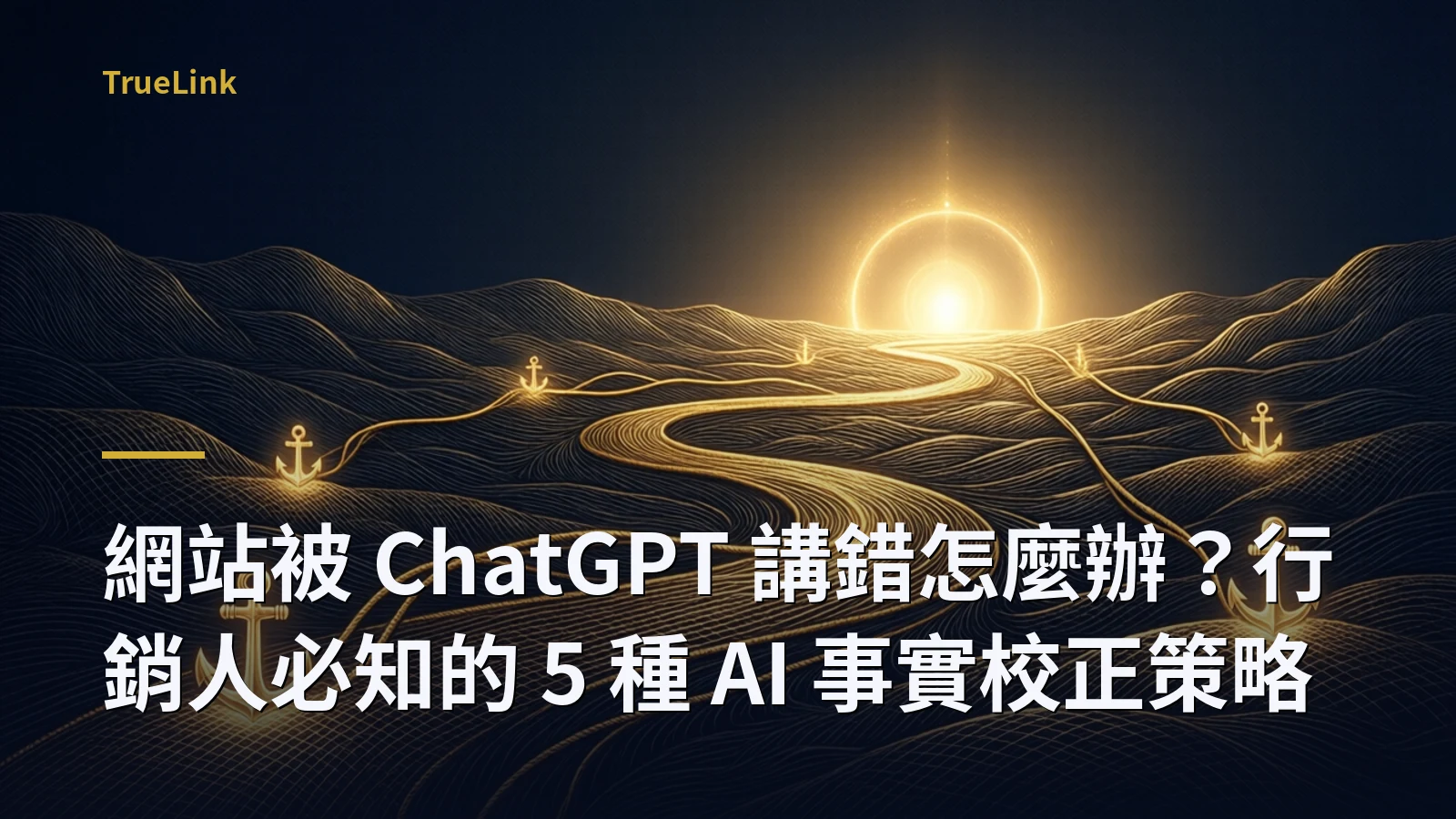 網站被 ChatGPT 講錯怎麼辦?行銷人必知的 5 種 AI 事實校正策略