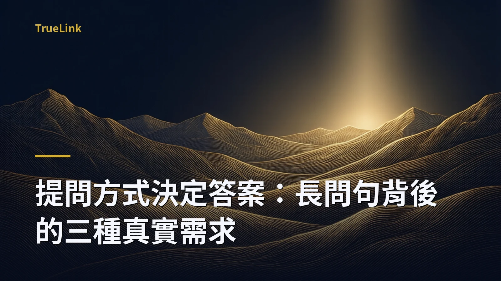 提問方式決定答案：長問句背後的三種真實需求