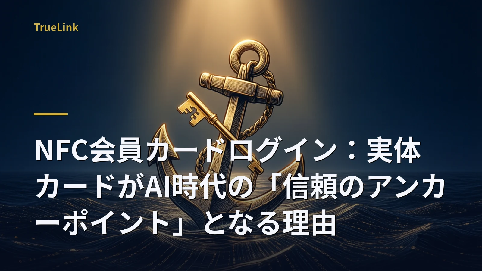 NFC会員カードログイン:実体カードがAI時代の「信頼のアンカーポイント」となる理由